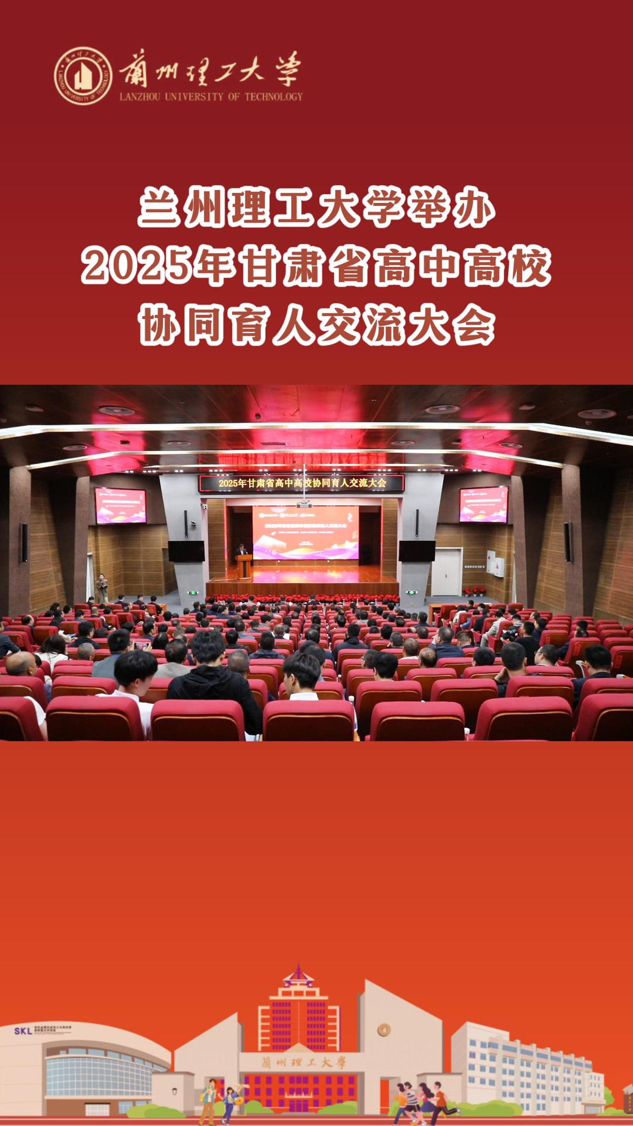 兰州理工大学举办2025年甘肃省高中高校协同育人交流大会