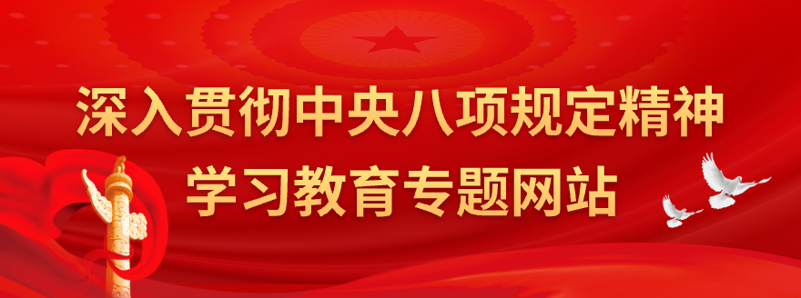 深入贯彻中央八项规定精神学习教育专题网站