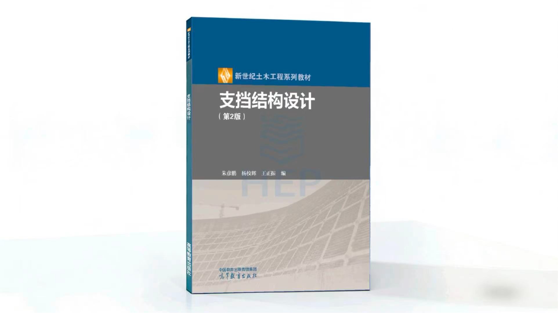 兰理工教师主编的《支挡结构设计》（第2版）入选“十四五”国家级规划教材