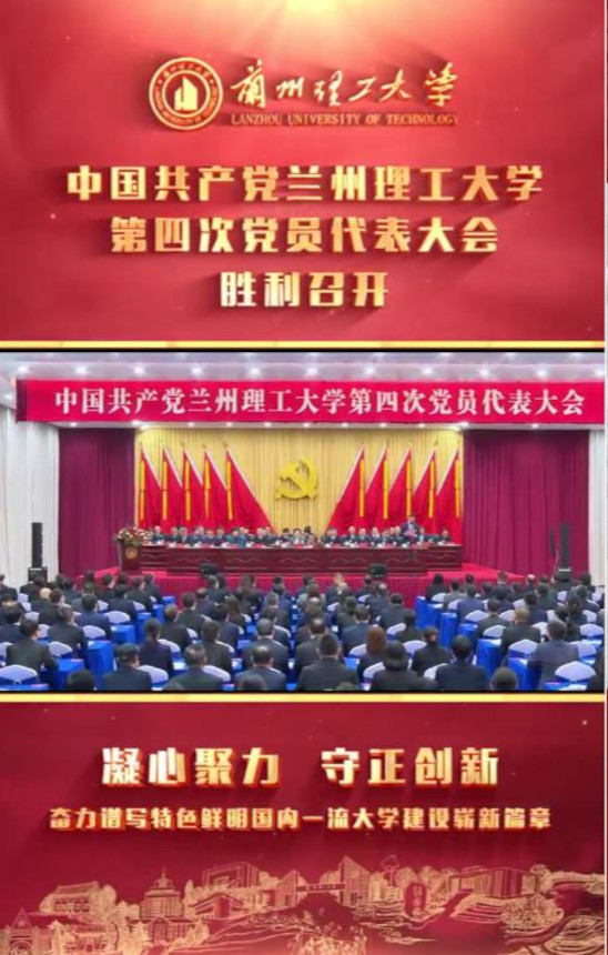 中国共产党兰州理工大学第四次党员代表大会胜利召开