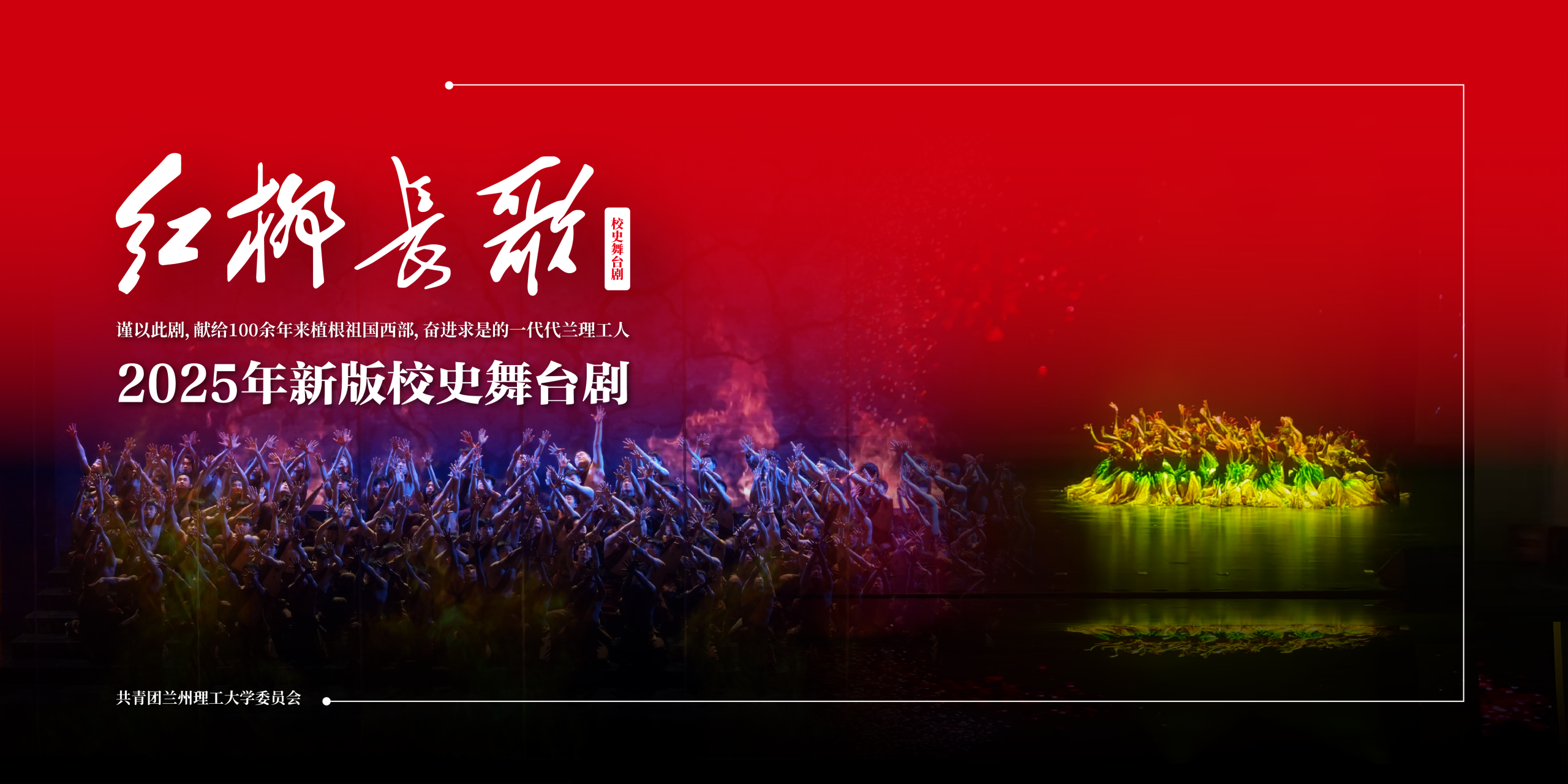 兰州理工大学大型原创校史舞台剧《红柳长歌》全新上演