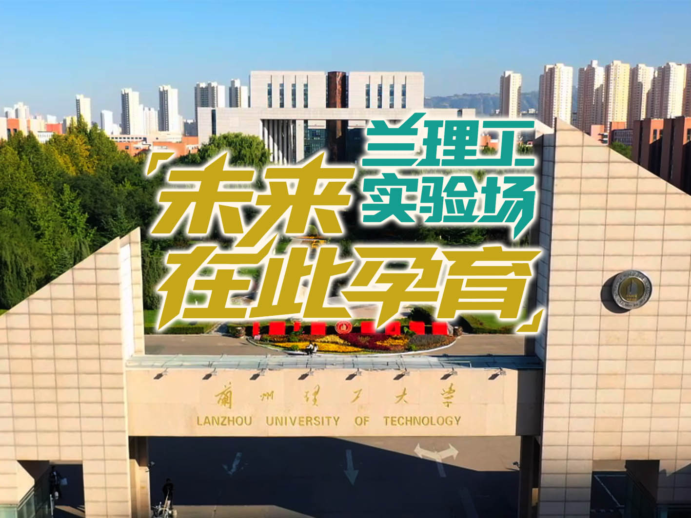 顶尖科研在最好的环境里发生————56秒带你看兰理工实验室矩阵