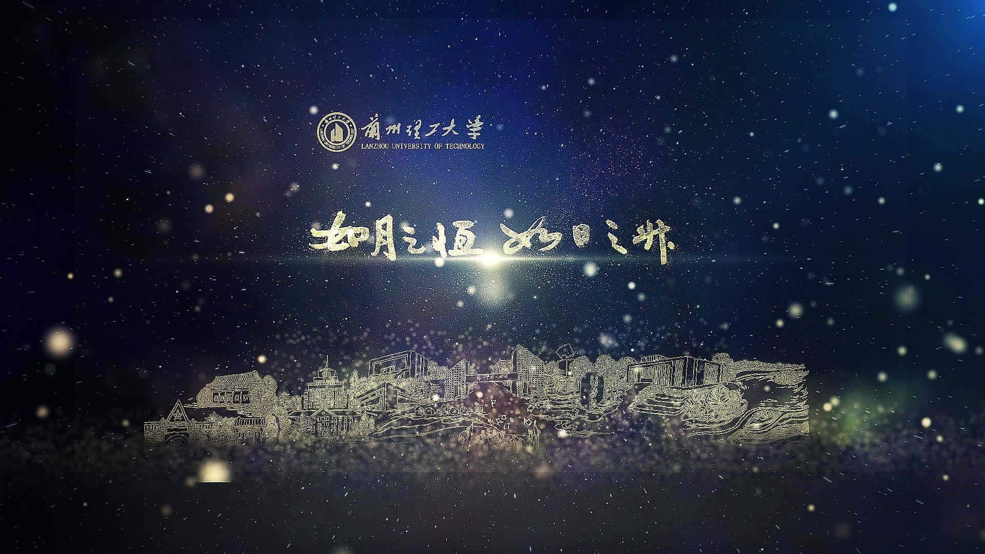 献礼兰州理工大学第四次党代会：《如月之恒 如日之升--兰州理工大学2024版形象宣传片》重磅发布！