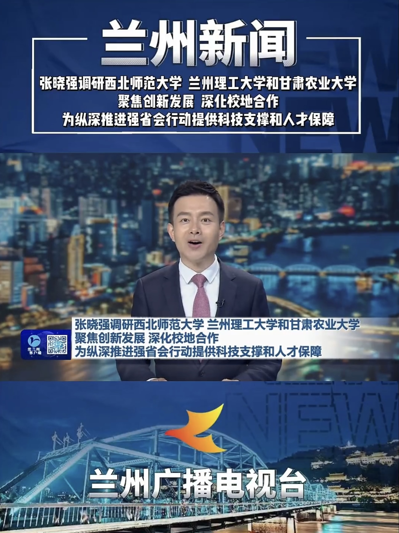 兰州新闻|张晓强调研西北师范大学 兰州理工大学和甘肃农业大学 聚焦创新发展 深化校地合作 为纵深推进强省会行动提供科技支撑和人才保障