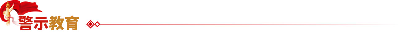 警示教育