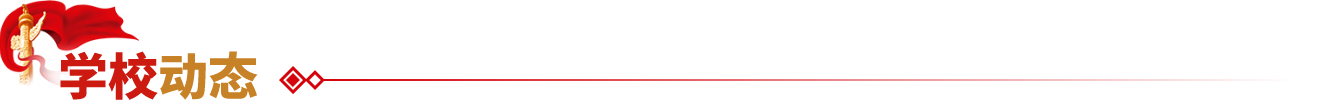 学校动态