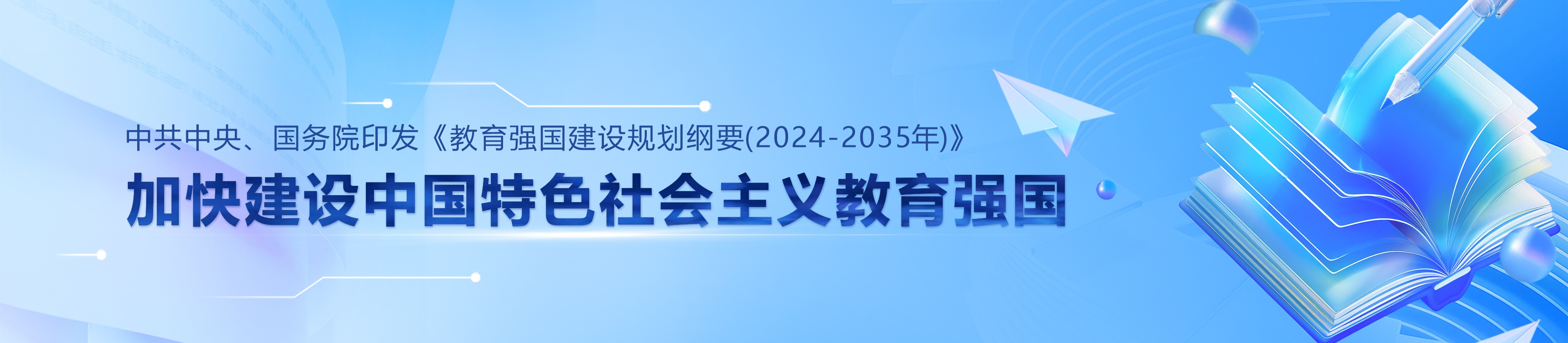 加快建设中国特色社会主义教育强国